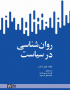 روانشناسی در سیاست