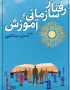 رفتار سازمانی در آموزش