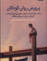 پرورش روان کودکان