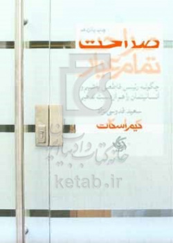 صراحت تمامعیار: چگونه رئیس قاطعی باشیم و انسانیتمان را هم از دست ندهیم