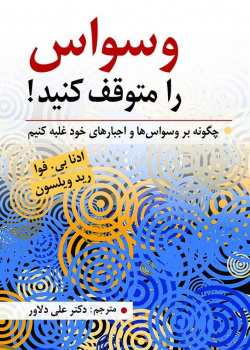 وسواس را متوقف کنید