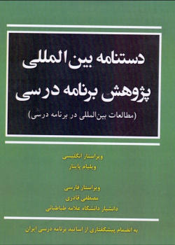 دستنامه بین‌المللی پژوهش برنامه درسی