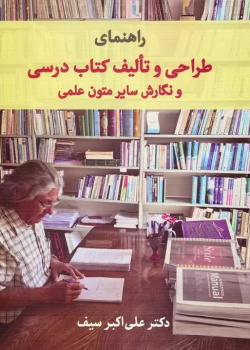 راهنمای طراحی و تالیف کتاب درسی و نگارش سایر متون علمی