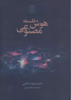 فلسفه هوش مصنوعی