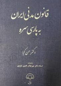 قانون مدنی ایران به پارسی سره