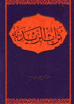 تراث الزیدیه