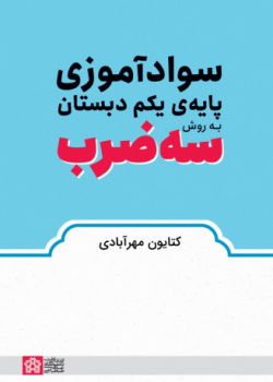 سوادآموزی پایه یکم دبستان به روش سهضرب