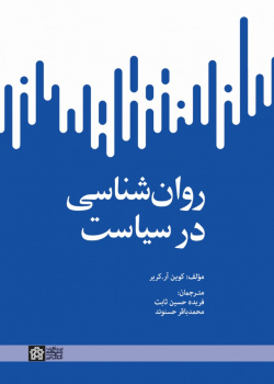 روانشناسی در سیاست