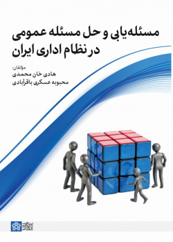 مسئله یابی و حل مسئله عمومی در نظام اداری ایران