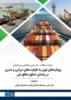 چکیده مقالات نخستین همایش بین المللی رویکردهای نوین به ظرفیت های دریایی و بندری در راستای تحقق منافع ملی