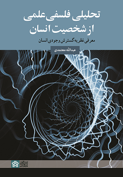 تحلیلی فلسفی علمی از شخصیت انسان معرفی نظریه گسترش وجودی انسان