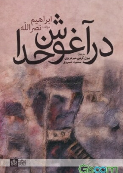 در آغوش خدا