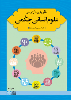 نظریه پردازی در علوم انسانی حِکمی