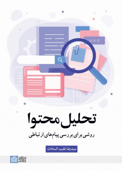 تحلیل محتوا روشی برای بررسی پیام ها ی ارتباطی