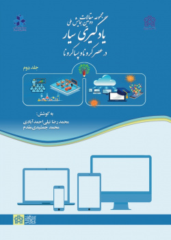 مجموعه مقالات دومین همایش ملی یادگیری سیار در عصر کرونا و پسا کرونا
