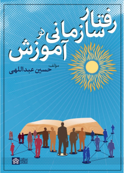 رفتار سازمانی در آموزش