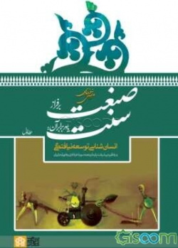 صنعت بر فراز سنت یا در برابر آن