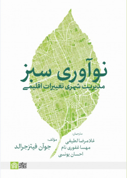 نوآوری سبز: مدیریت شهری تغییرات اقلیمی