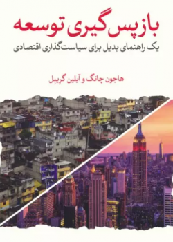 بازپس گیری توسعه (یک راهنمای بدیل برای سیاست گذاری اقتصادی)