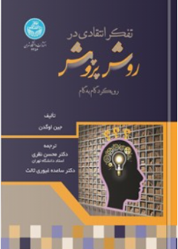تفکر انتقادی در روش پژوهش