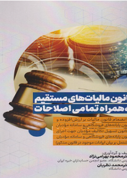 قانون مالیات های مستقیم به همراه تمامی اصطلاحات