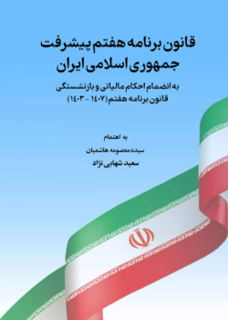 قانون برنامه هفتم پیشرفت جمهوری اسلامی ایران