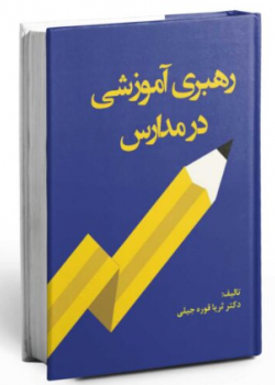 رهبری آموزشی در مدارس