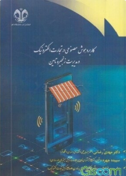 کاربرد هوش مصنوعی در تجارت الکترونیک و مدیریت زنجیره تامین