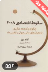 سقوط اقتصادی ۲۰۰۸: چگونه یک دهه درگیری با بحران های مالی جهان را تغییر داد