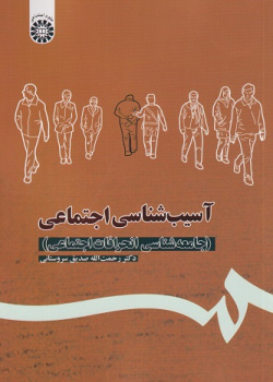 آسیب شناسی اجتماعی (جامعه شناسی انحرافات اجتماعی)