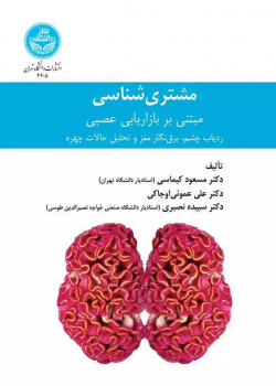 مشتری شناسی مبتنی بر بازاریابی عصبی