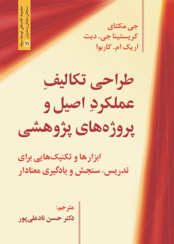 طراحی تکالیف عملکرد اصیل و پروژههای پژوهشی