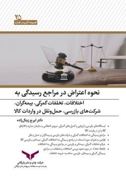 نحوه اعتراض در مراجع رسیدگی به اختلافات، تخلفات گمرکی، بیمه گران