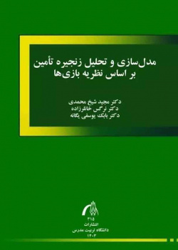 مدل‌سازی و تحلیل زنجیره تامین بر اساس نظریه بازی‌ها