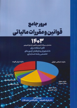 مرور جامع قوانین و مقررات مالیاتی ۱۴۰۳
