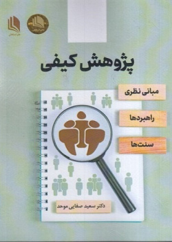 پژوهش کیفی مبانی نظری راهبردها سنتها