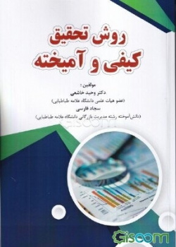 روش تحقیق کیفی و آمیخته