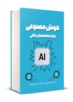 هوش مصنوعی برای متخصصان مالی