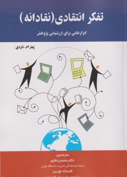 تفکر انتقادی (نقادانه)