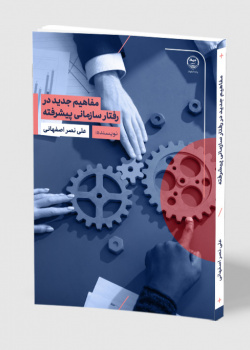 مفاهیم جدید در رفتار سازمانی پیشرفته
