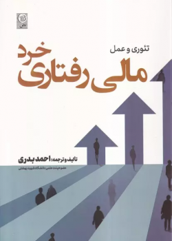 تئوری و عمل مالی رفتاری خرد