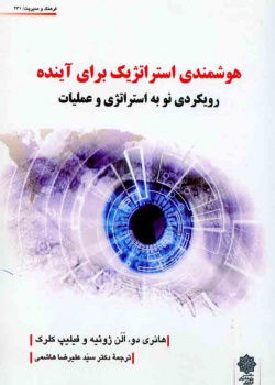 هوشمندی استراتژیک برای آینده ( رویکردی نو به استراتژی و عملیات)
