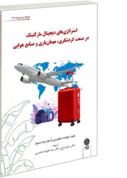 استراتژی های دیجیتال مارکتینگ در صنعت گردشگری، مهمان یاری و صنایع هوایی