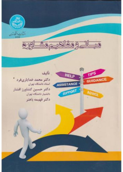 مبانی و مفاهیم مشاوره