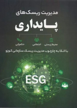 مدیریت ریسک های پایداری (با اتکا به چارچوب مدیریت ریسک سازمانی کوزو)