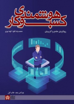 هوشمندی کسب و کار(رویکردی جامع و کاربردی)