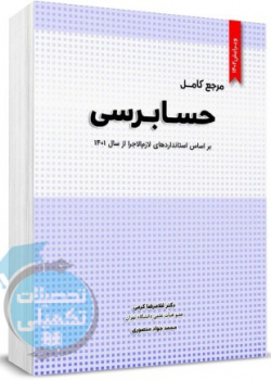 مرجع کامل حسابرسی (براساس استانداردهای لازم الاجرا از سال ۱۴۰۱)