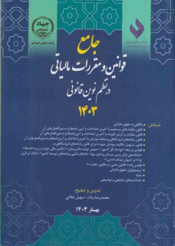 کتاب جامع قوانین و مقررات مالیاتی در نظم نوین قانونی ۱۴۰۳