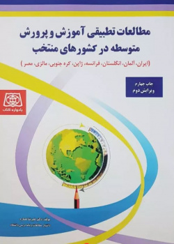 مطالعات تطبیقی آموزش و پرورش متوسطه در کشورهای منتخب