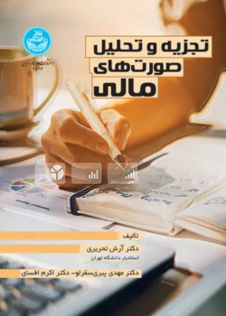 تجزیه و تحلیل صورت های مالی